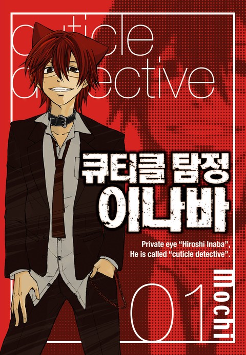 [특가 세트] 큐티클 탐정 이나바