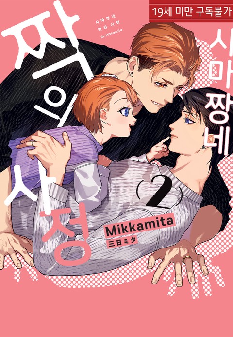 [특가세트] 시마짱네 짝의 사정