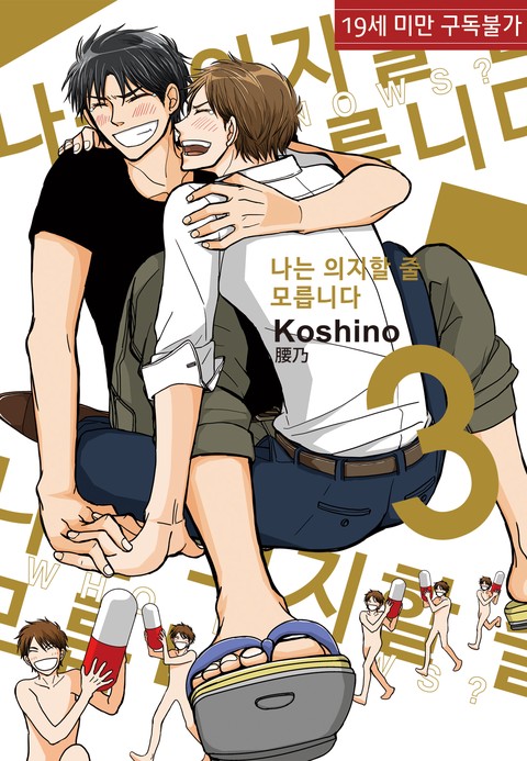 [특가세트] 나는 의지할 줄 모릅니다