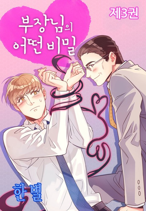[특가 세트] 부장님의 어떤 비밀