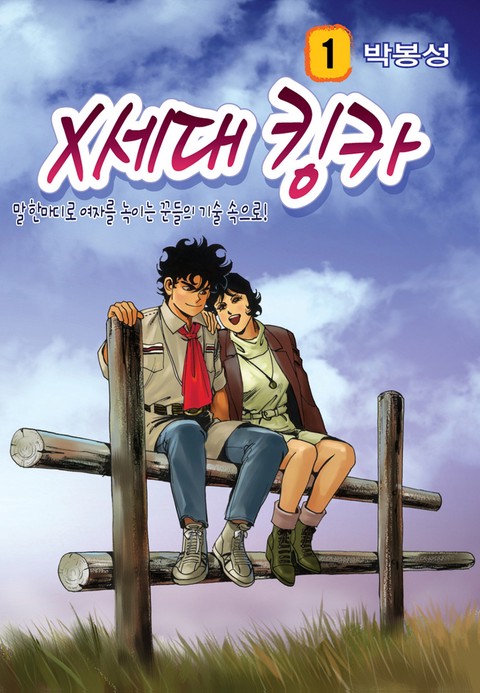 X세대 킹카 [개정판]