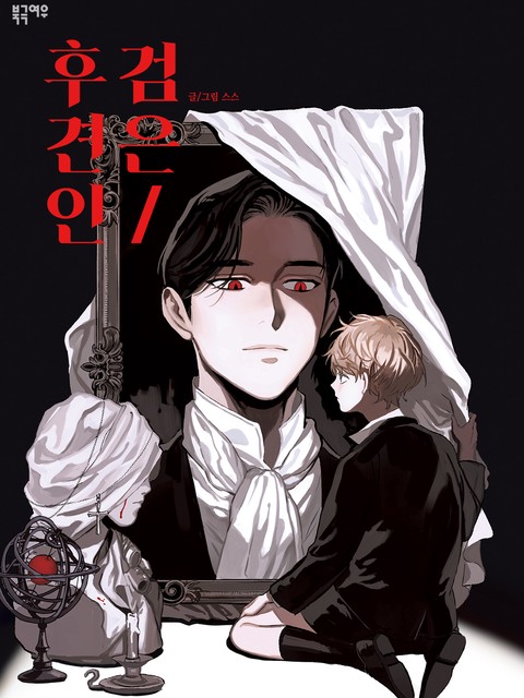 [특가 세트] 검은 후견인