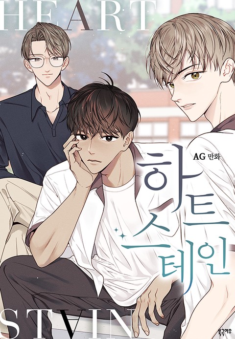 [특가 세트] 하트 스테인