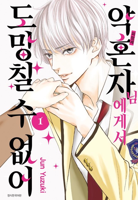 [특가 세트] 약혼자님에게서 도망칠 수 없어