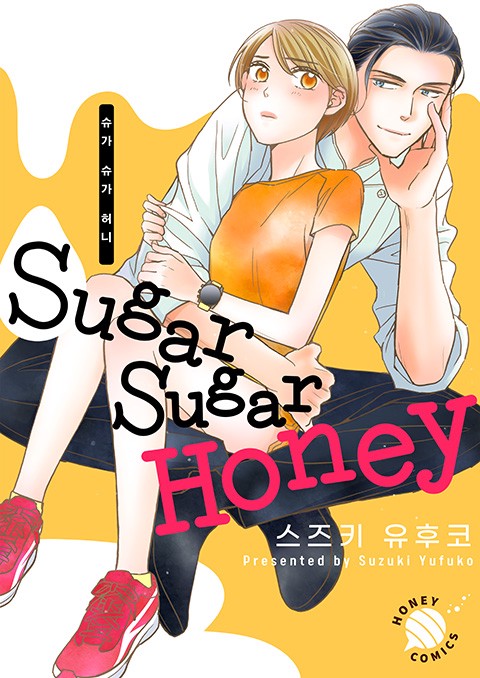 [허니코믹스] Sugar Sugar Honey(슈가 슈가 허니) [스크롤]
