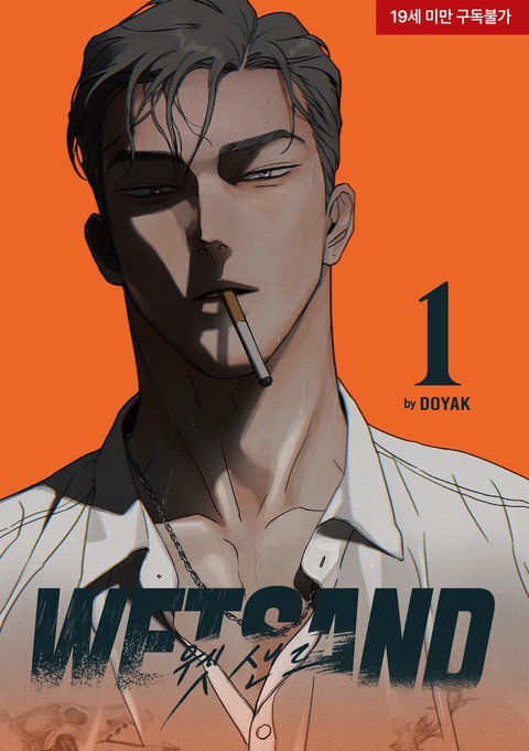Wet Sand(웻샌드) [단행본]