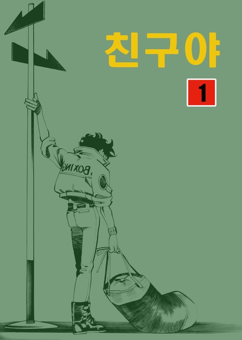 친구야 [개정판]