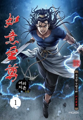 여의지존 1부 1권