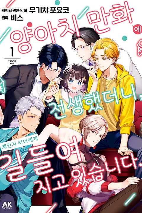 양아치 만화에 전생했더니, 왜인지 리더에게 길들여지고 있습니다