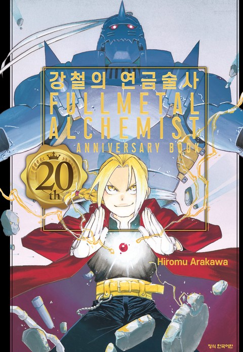 강철의 연금술사 20th ANNIVERSARY BOOK [단행본]