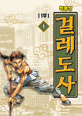 걸레도사 1부 1화