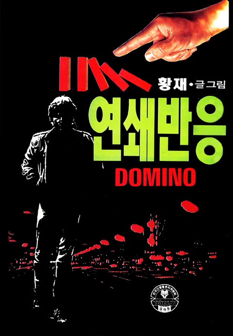 연쇄반응DOMINO