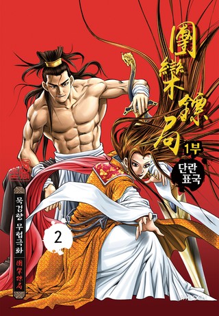 단란표국 1부 2권