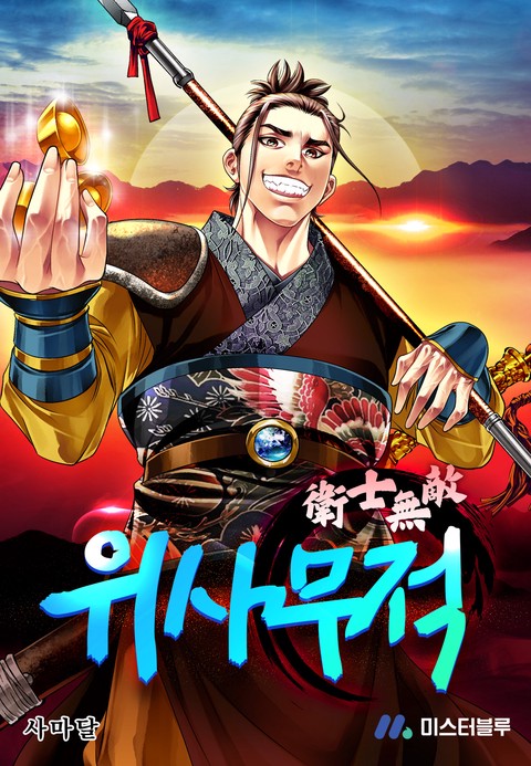 [몰아보기 1시간권] 위사무적