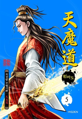 천마도 1부 5권