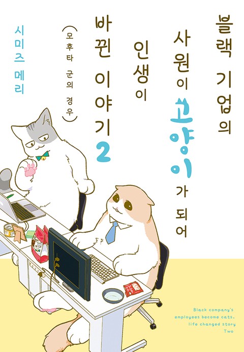 [특가세트] 블랙 기업의 사원이 고양이가 되어 인생이 바뀐 이야기