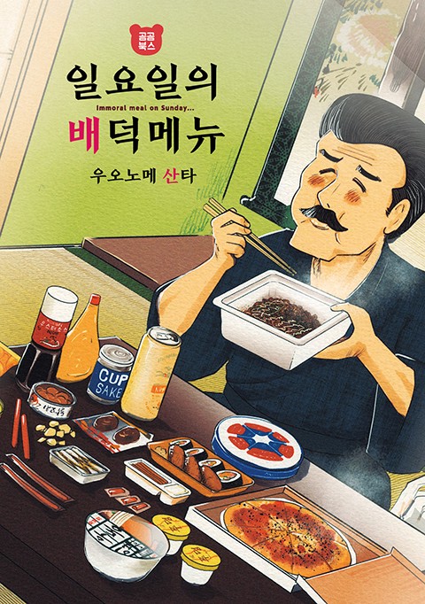 일요일의 배덕 메뉴 [스크롤]