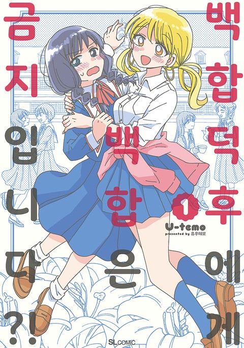 [SL COMIC] 백합 덕후에게 백합은 금지입니다?! [단행본]