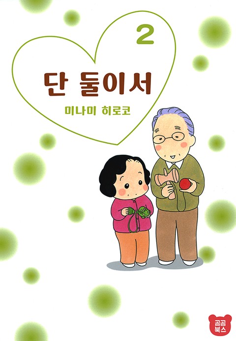 단 둘이서 [스크롤]