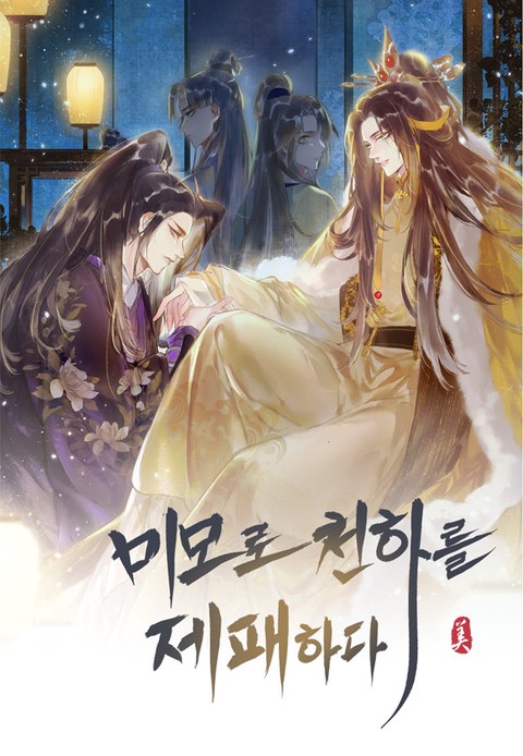 미모로 천하를 제패하다 [스크롤]