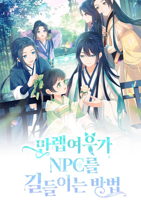 만렙여우가 NPC를 길들이는 방법 [스크롤]