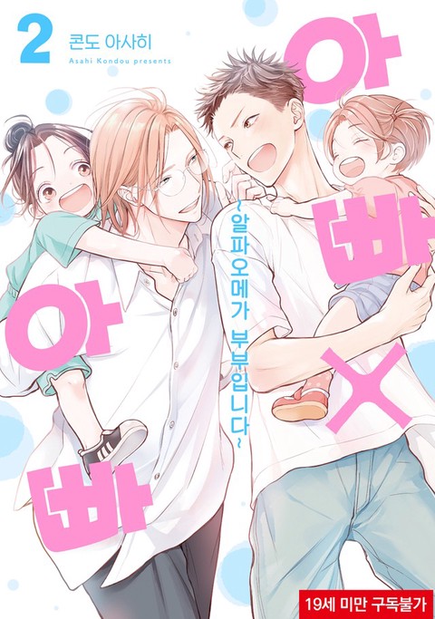 [특가세트] 아빠×아빠 ~알파오메가 부부입니다~