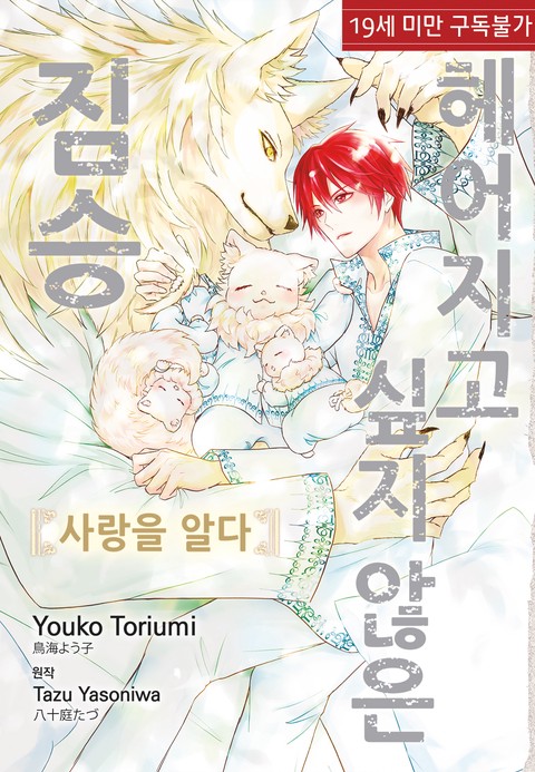 [특가세트] 헤어지고 싶지 않은 짐승