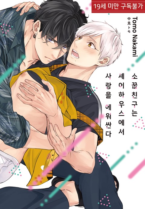 [특가세트] 서투른 파파는 셰어하우스에서 사랑을 배운다 [단행본]