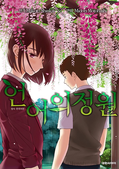 언어의 정원(코믹)