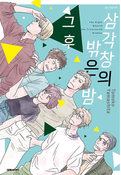 [특가세트] 삼각창의 밖은 밤