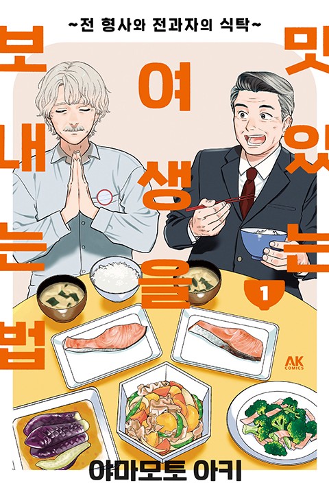 맛있는 여생을 보내는 법 ~전 형사와 전과자의 식탁~