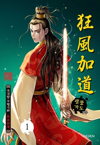 광풍가도 1부 1권