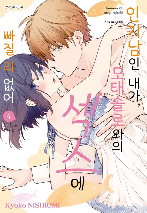 [특가세트] 인기남인 내가, 모태솔로와의 섹스에 빠질 리 없어