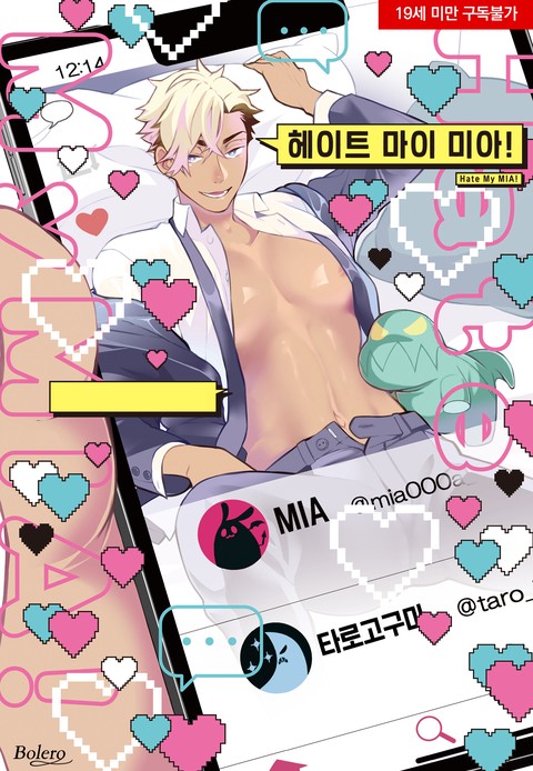 [특가세트] 헤이트 마이 미아!