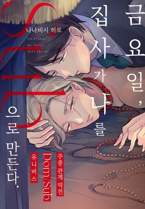 [특가세트] 금요일, 집사가 나를 Sub으로 만든다