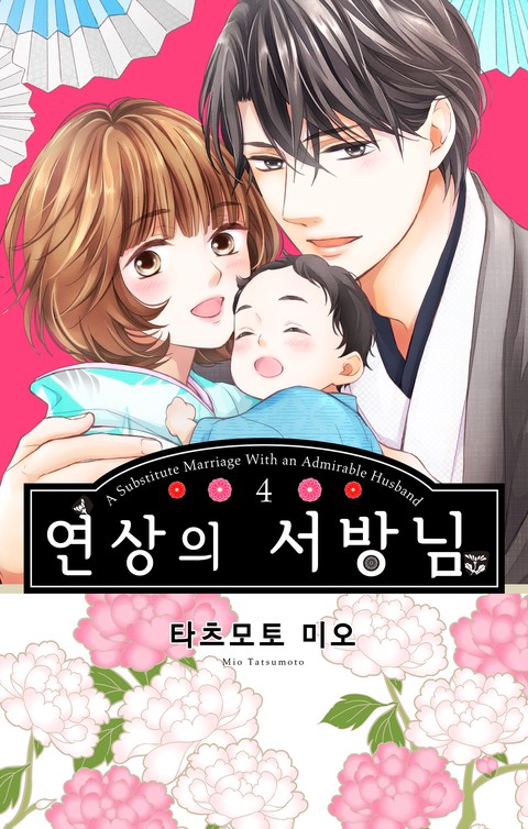 [특가세트] 연상의 서방님