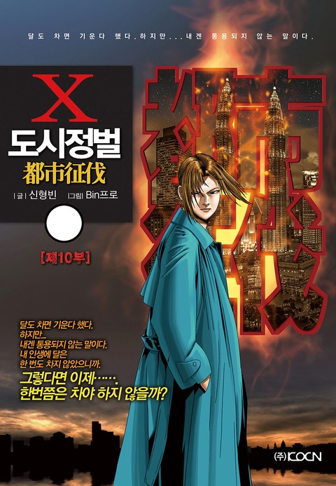 [특가세트] 도시정벌 10부 (개정판)