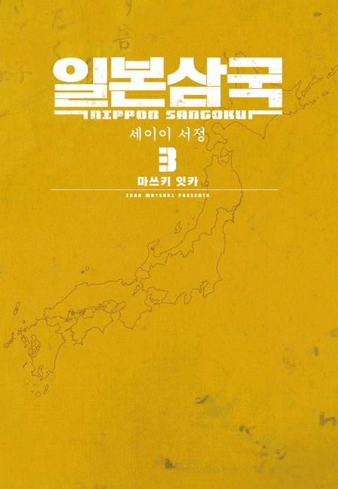 일본삼국 [단행본]