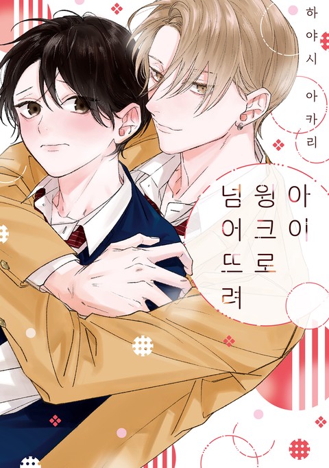 아이 윙크로 넘어뜨려