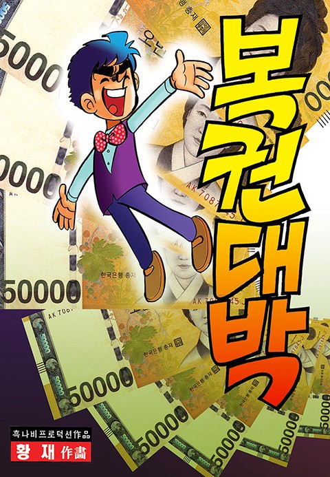 복권대박 [단행본]