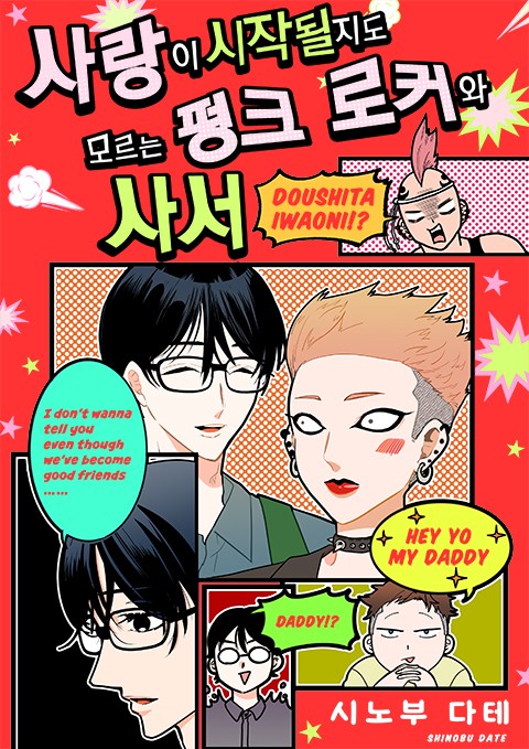 사랑이 시작될지도 모르는 펑크 로커와 사서 [연재]