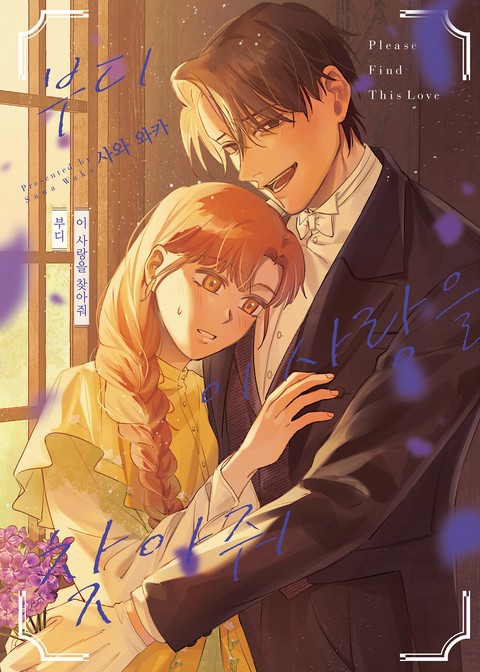 [HUSH] 부디 이 사랑을 찾아줘 [단행본]