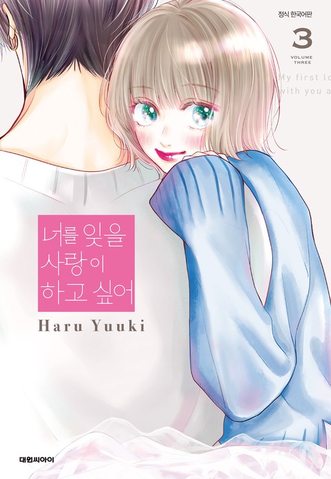 너를 잊을 사랑이 하고 싶어 [단행본]