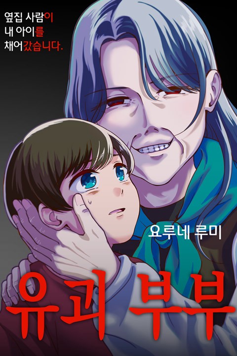 [조이툰] 유괴 부부