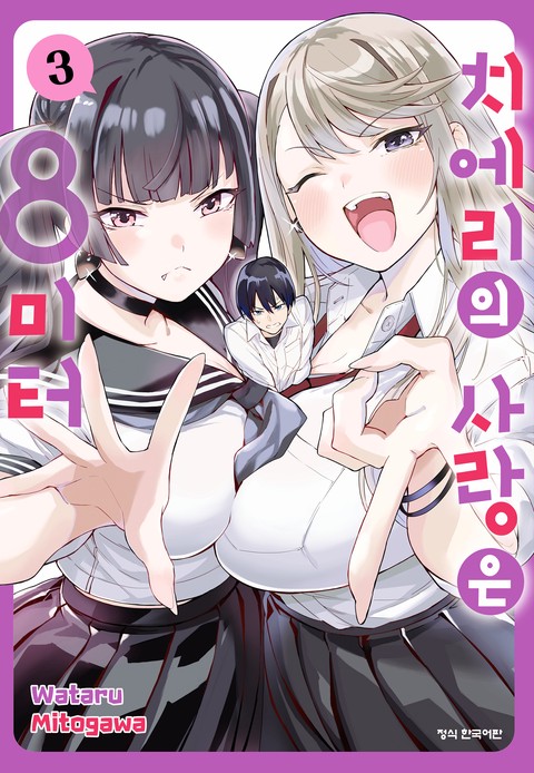 치에리의 사랑은 8미터 [단행본]