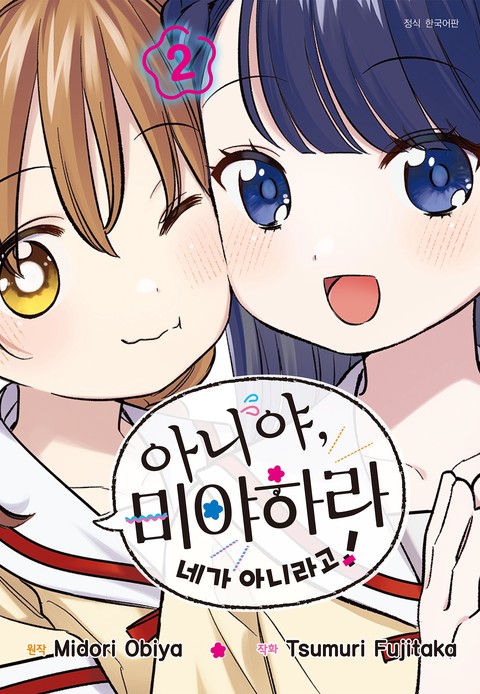 아니야, 미야하라 네가 아니라고! [단행본]