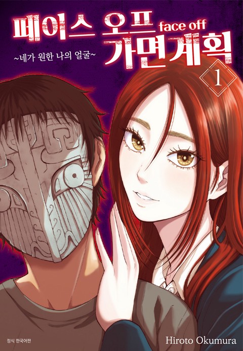 페이스 오프 가면계획 -네가 원한 나의 얼굴- [단행본]