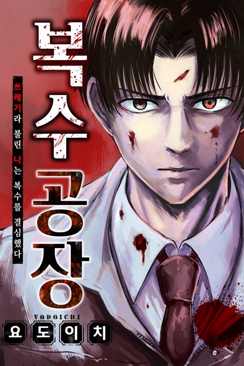 [조이툰] 복수 공장