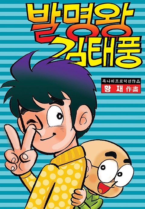 발명왕 김태풍