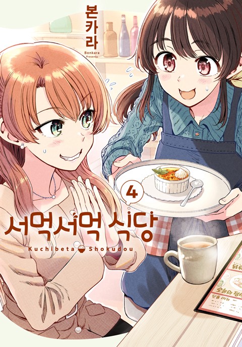 서먹서먹 식당 [연재]